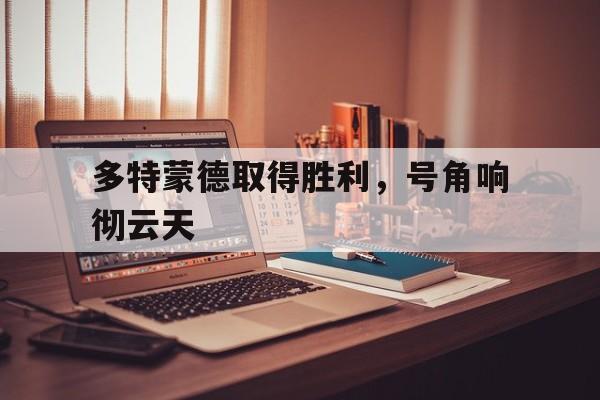 包含多特蒙德取得胜利，号角响彻云天的词条