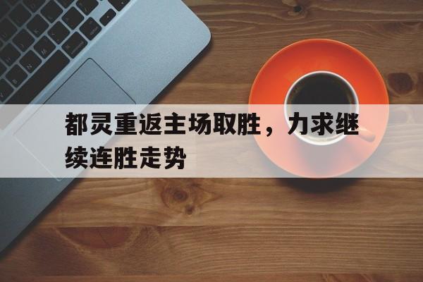 包含都灵重返主场取胜，力求继续连胜走势的词条