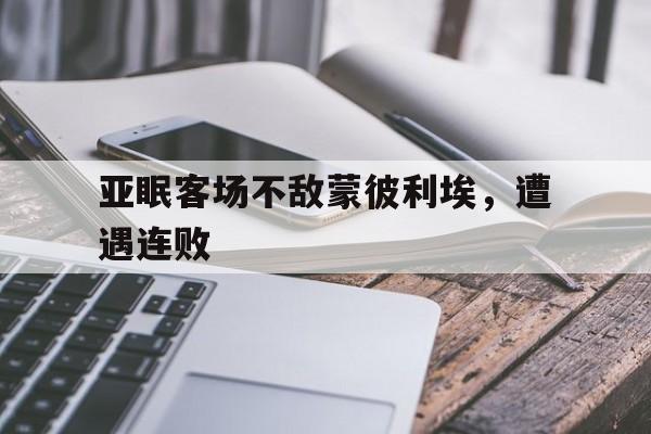 包含亚眠客场不敌蒙彼利埃，遭遇连败的词条