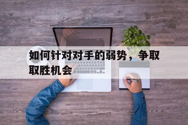 包含如何针对对手的弱势，争取取胜机会的词条