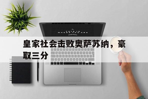 包含皇家社会击败奥萨苏纳，豪取三分的词条