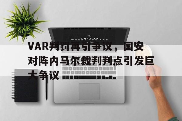 VAR判罚再引争议，国安对阵内马尔裁判判点引发巨大争议